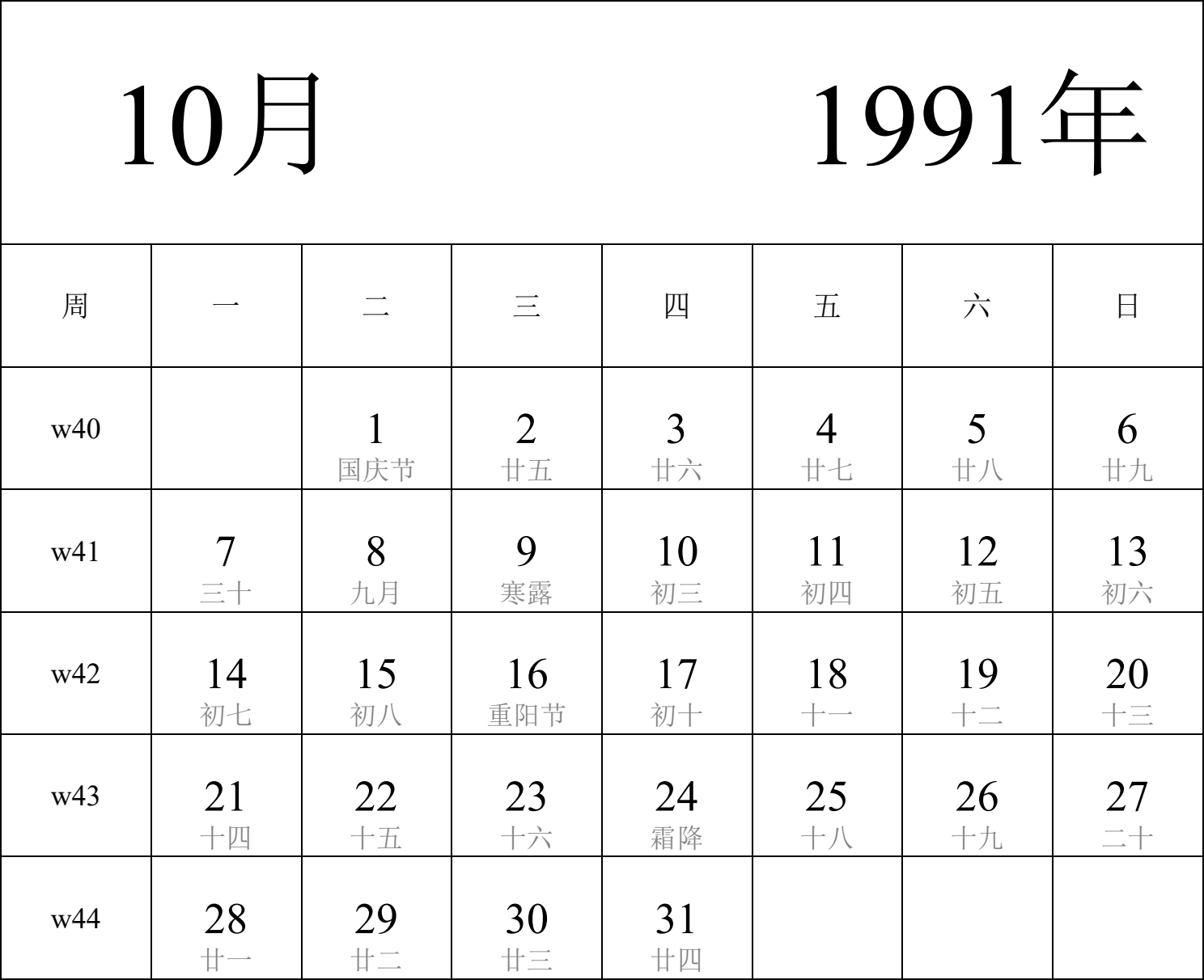 日历表1991年日历 中文版 纵向排版 周一开始 带周数 带农历